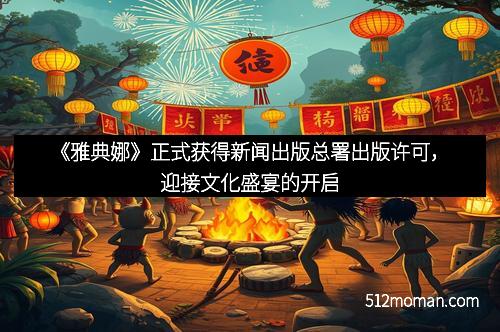 《雅典娜》正式获得新闻出版总署出版许可，迎接文化盛宴的开启